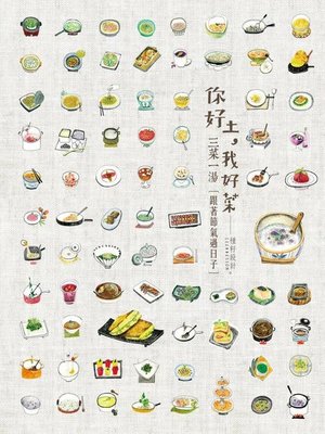cover image of 你好土，我好菜．三菜一湯[跟著節氣過日子]